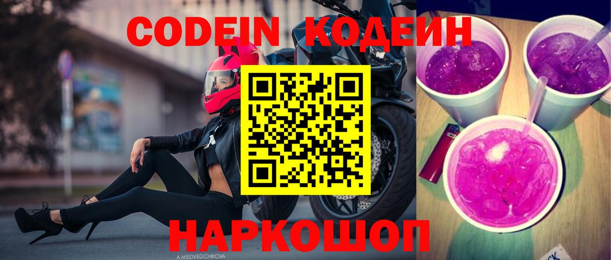 Острогожск  Кодеин Purple Drank  Codein напиток Lean (лин)  Вход с VPN 