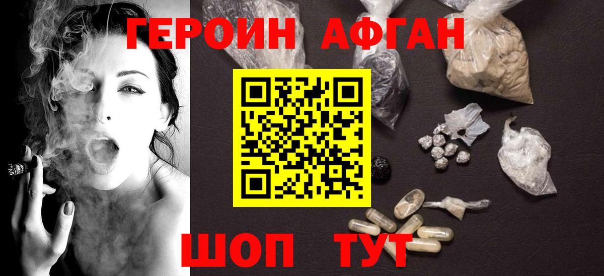 ГЕРОИН Афган Острогожск